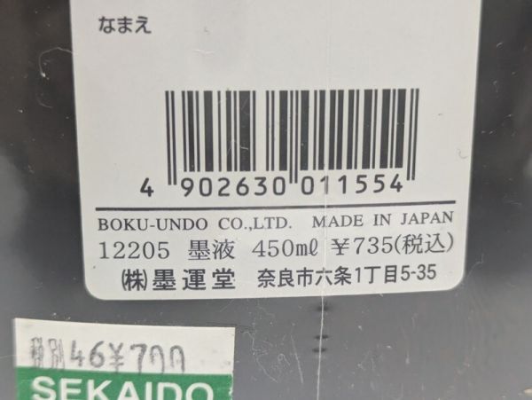 墨の精 墨汁 墨液 450ml 4本セット_画像5