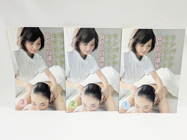 リンパケアセラピスト 資格取得講座 DVD テキスト セット キャリアカレッジジャパン_画像5