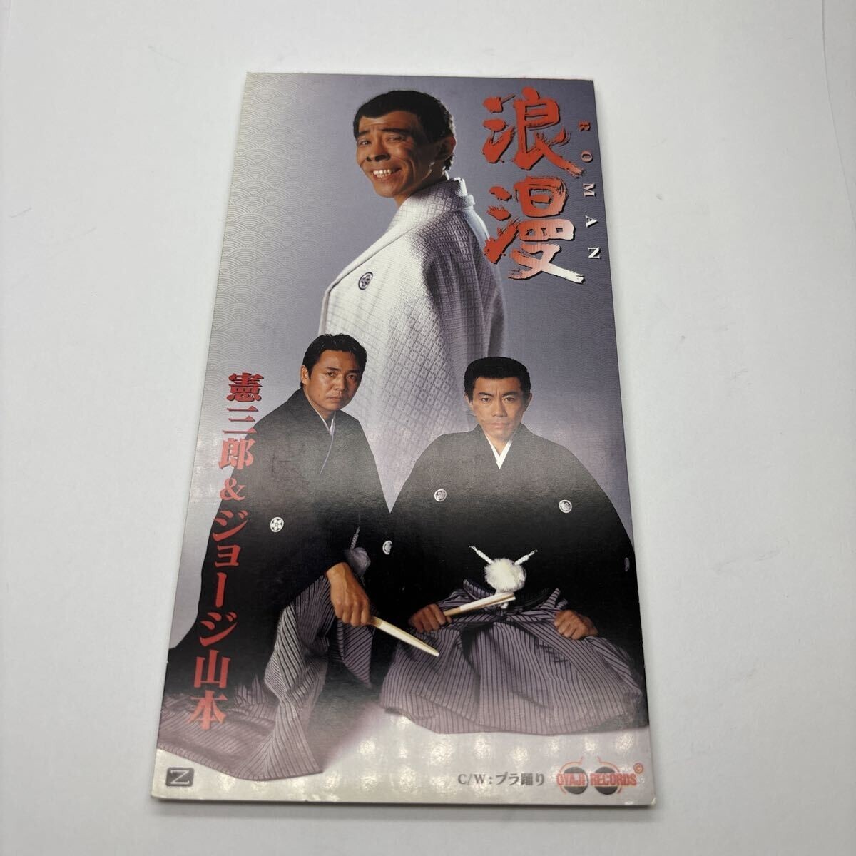 美盤 CD 8㎝ 浪漫~ROMAN~/ブラ踊り/憲三郎&ジョージ山本_画像1