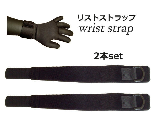 【日本製　日本縫製】手首ベルト　2本　 / Wrist Strap　防寒用リストストラップ/手首止水/_画像1