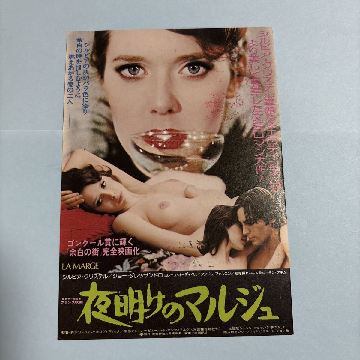 LA24 送料無料 夜明けのマルジュ シルビア クリステル 映画ハガキ 試写ご招待 当時物_画像1