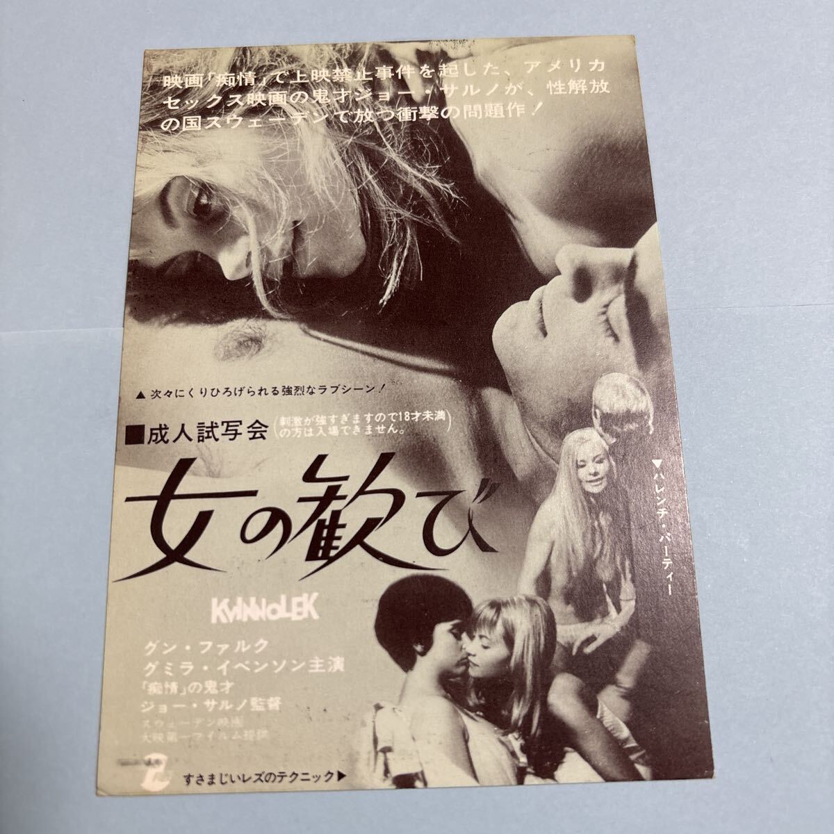 LA27 送料無料 女の歓び 映画ハガキ 試写ご招待 当時物_画像1