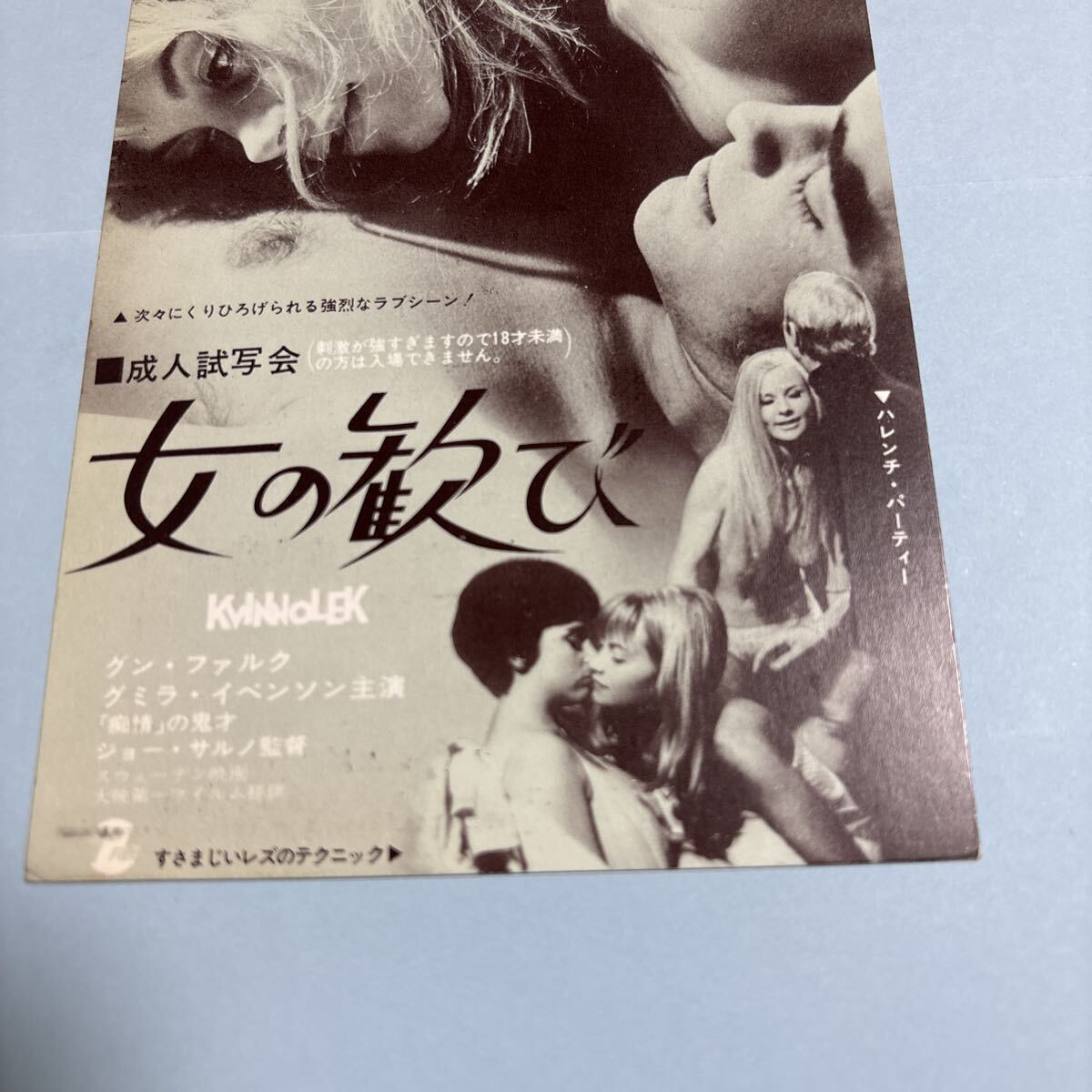 LA27 送料無料 女の歓び 映画ハガキ 試写ご招待 当時物_画像3