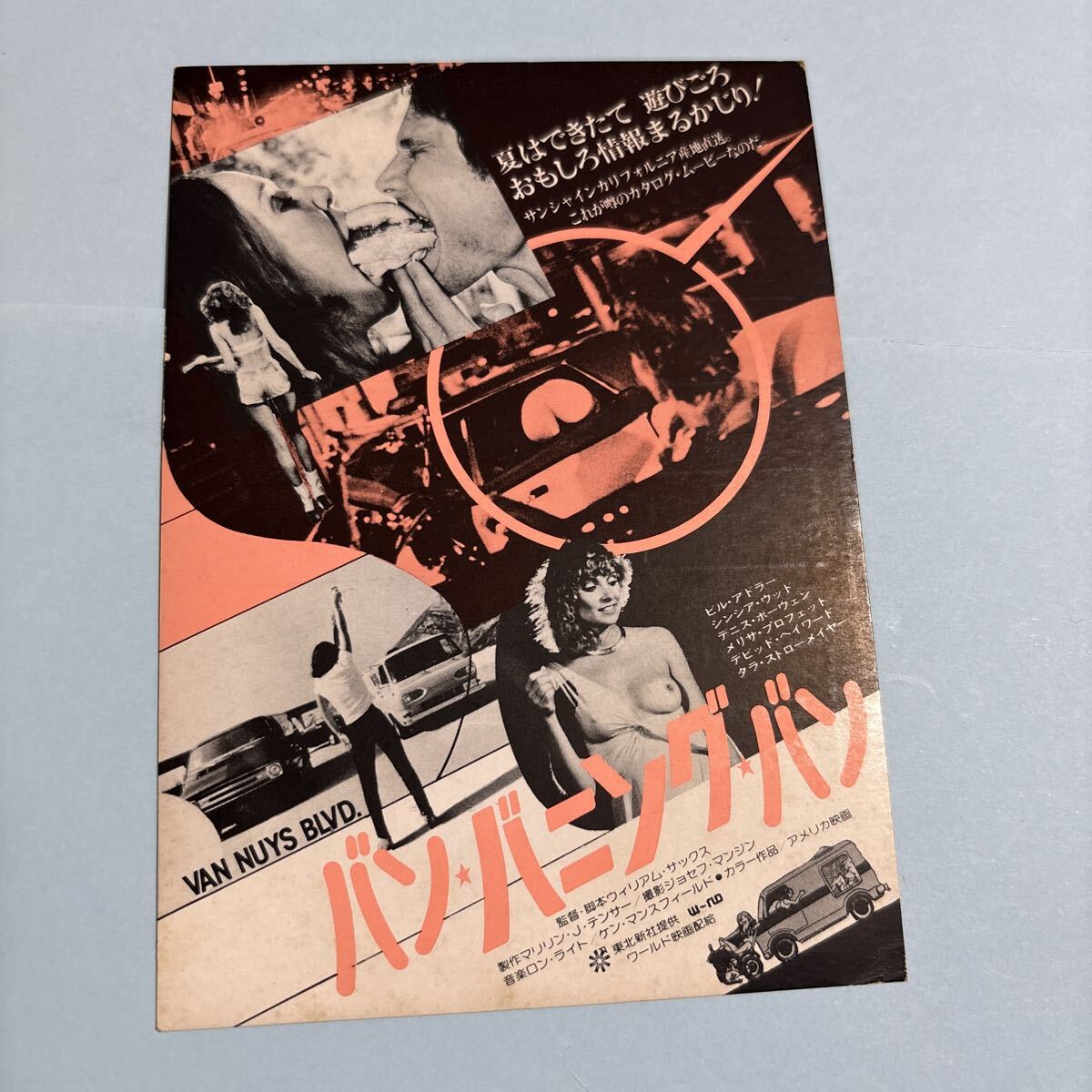 LA45 送料無料 バン バニング バン 映画ハガキ 試写ご招待 当時物_画像1