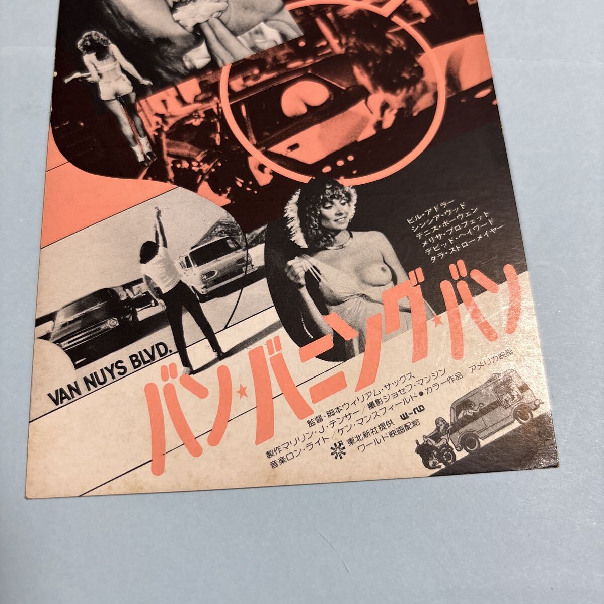 LA45 送料無料 バン バニング バン 映画ハガキ 試写ご招待 当時物_画像3
