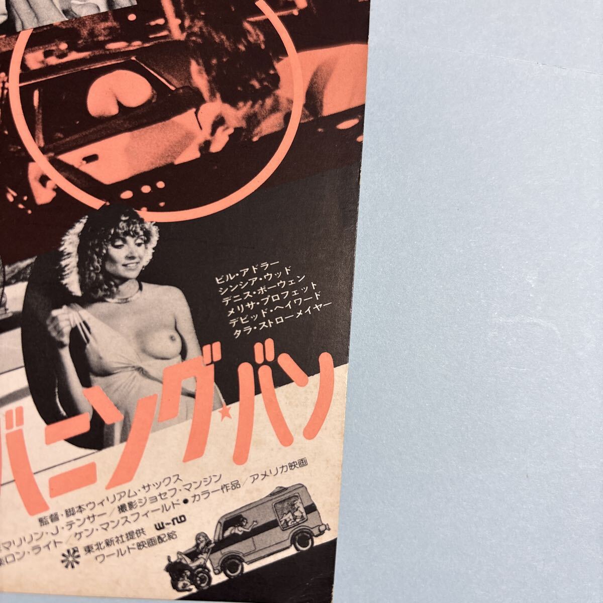 LA45 送料無料 バン バニング バン 映画ハガキ 試写ご招待 当時物_画像6