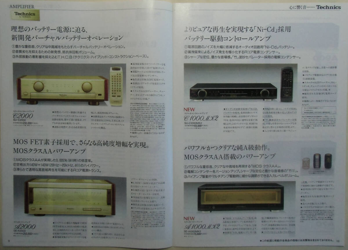 【単品コンポカタログのみ】■Panasonic/Technics 単品コンポーネント総合カタログ［１９９７(平成９)年９月版］：古冊子_画像6