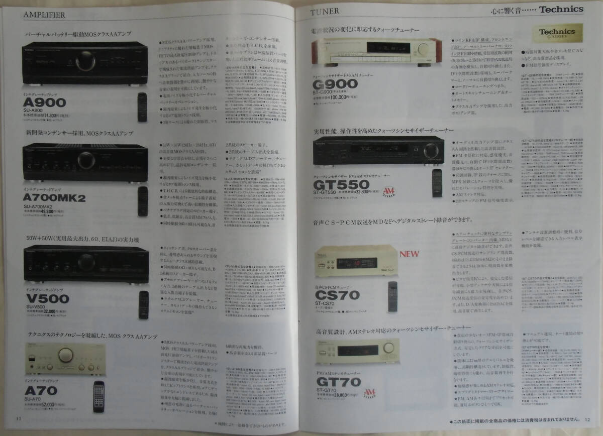 【単品コンポカタログのみ】■Panasonic/Technics 単品コンポーネント総合カタログ［１９９７(平成９)年９月版］：古冊子_画像7