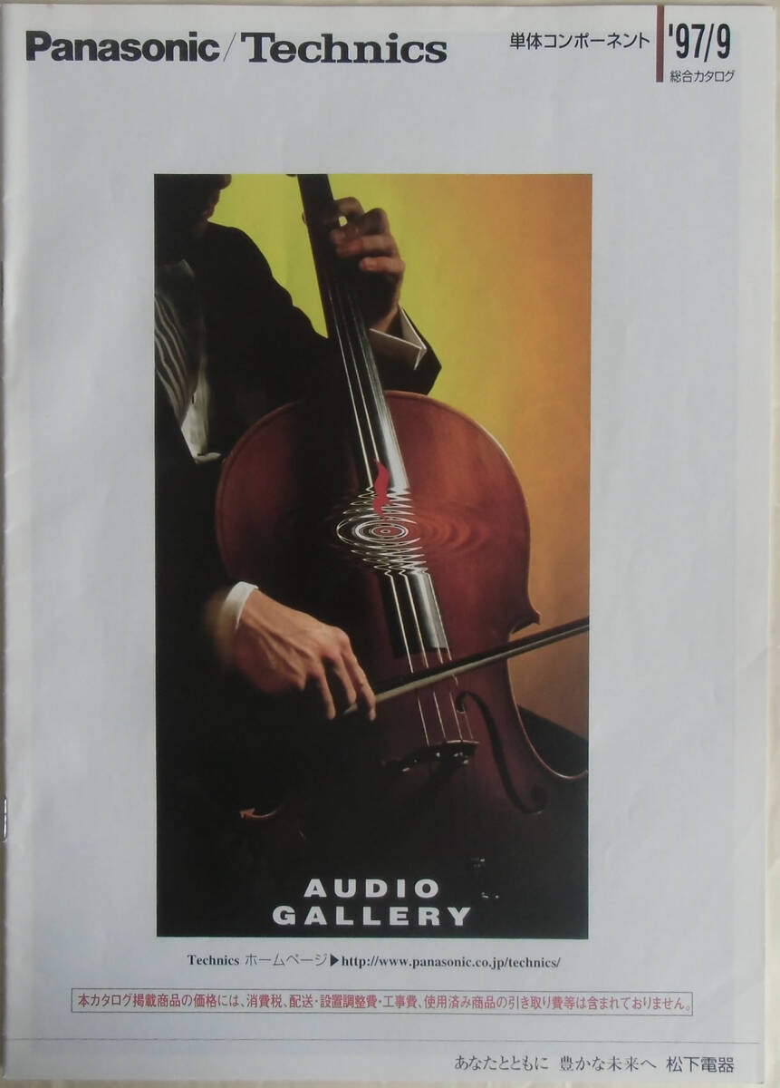 【単品コンポカタログのみ】■Panasonic/Technics 単品コンポーネント総合カタログ［１９９７(平成９)年９月版］：古冊子_画像1