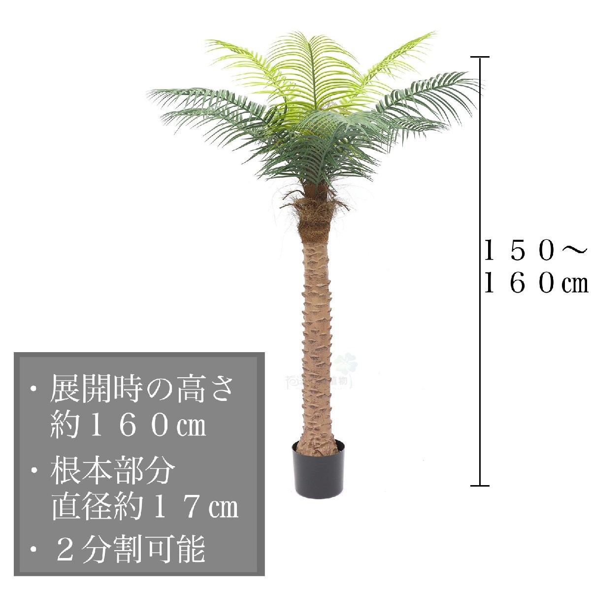 ☆全長160cm☆ フェイクグリーン 造花 ヤシの木 パームツリー フェニックス 屋外&屋内 観葉植物 南国 リゾート 1.5m~1.6m_画像6