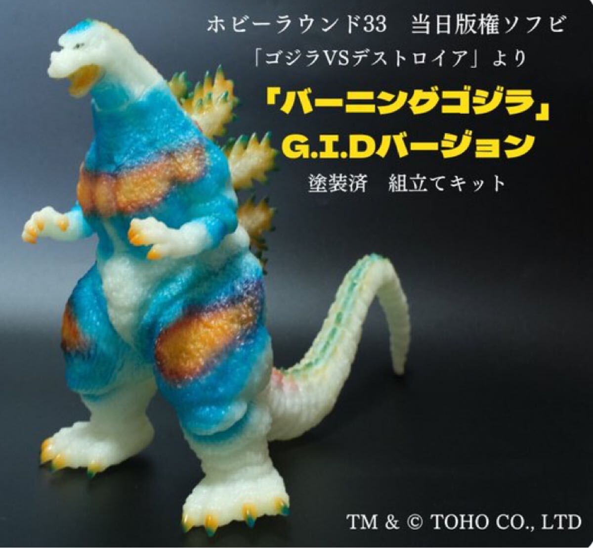 балка человек g Godzilla G.I.D VERSION _Burning GODZILLA GID_ sofvi магазин. en Be _ хобби раунд 33_ ho листовка n_sofvi_TOHO_Kaiju_marmit_marusan балка человек g Godzilla G.I.D VERSION _Burning GODZILLA GID_ sofvi магазин. en Be _ хобби раунд 33_ ho листовка n_sofvi_TOHO_Kaiju_marmit_marusan