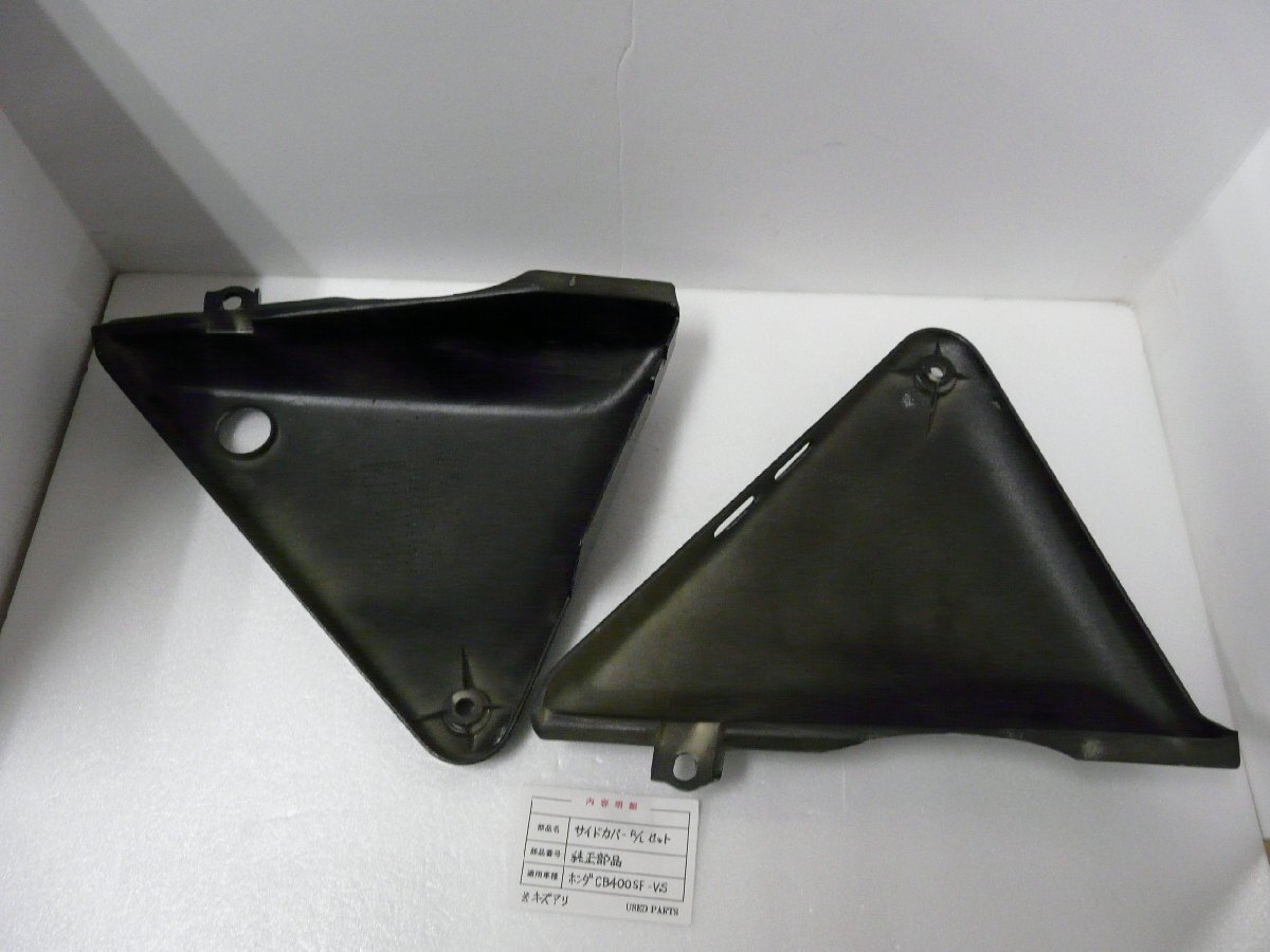 CU00515／ホンダ　CB400SF-VS　サイドカバーRLセット【中古品】_画像2