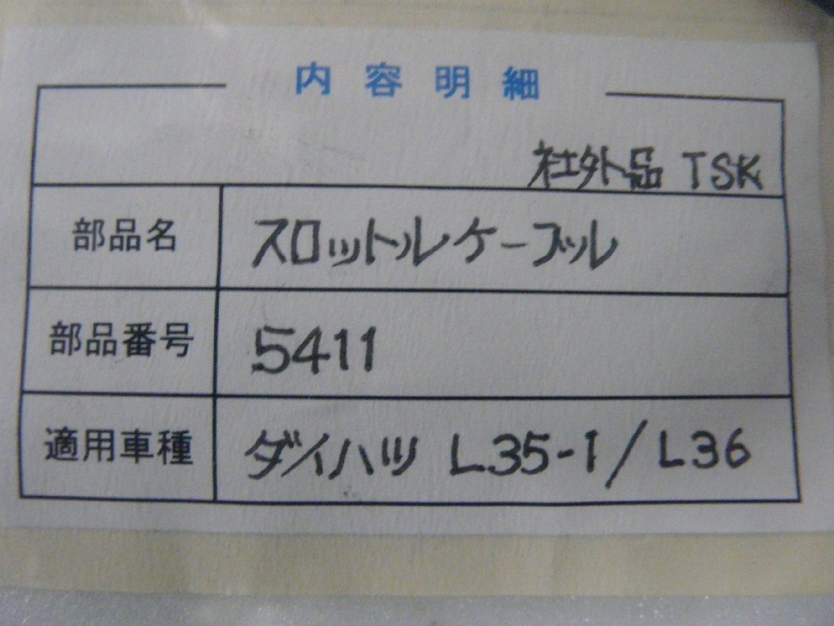 DN00181／ダイハツ　L35-1　L36　スロットルケーブル（社外品）_画像3