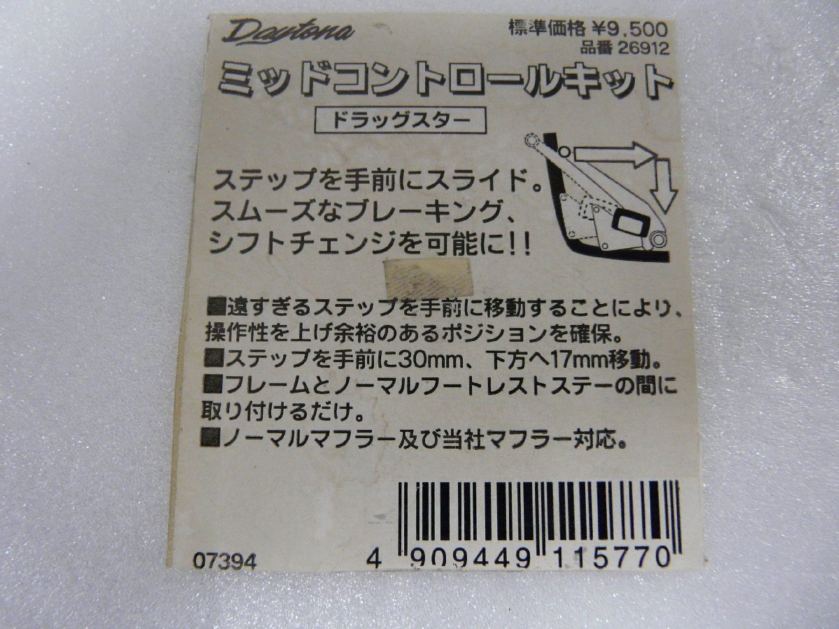 CN00926／ヤマハ　ドラッグスター　ミッドコントロールキット（社外品）_画像2