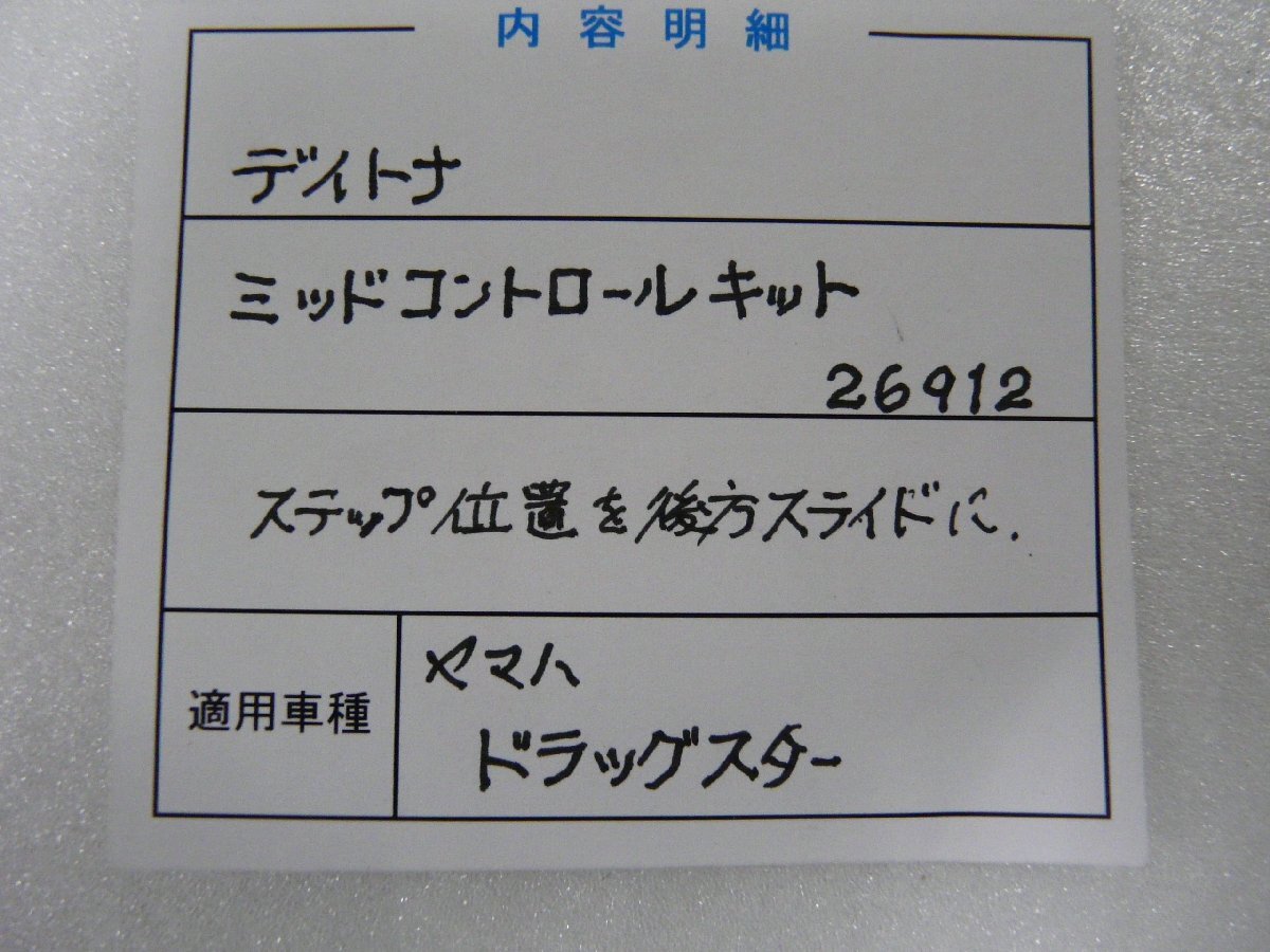 CN00926／ヤマハ　ドラッグスター　ミッドコントロールキット（社外品）_画像3