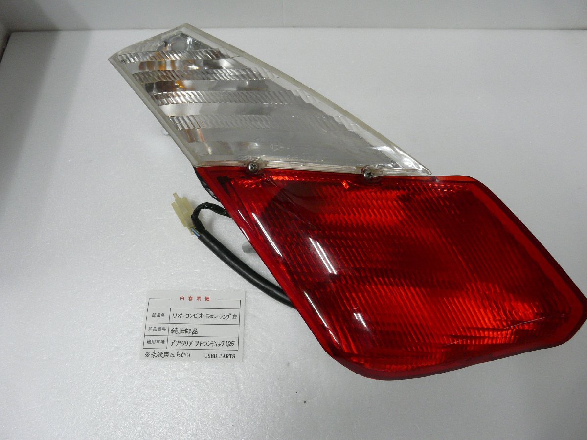 CU00426／アプリリア　アトランティック125　リヤーコンビネーションランプ　左側【中古品】_画像1