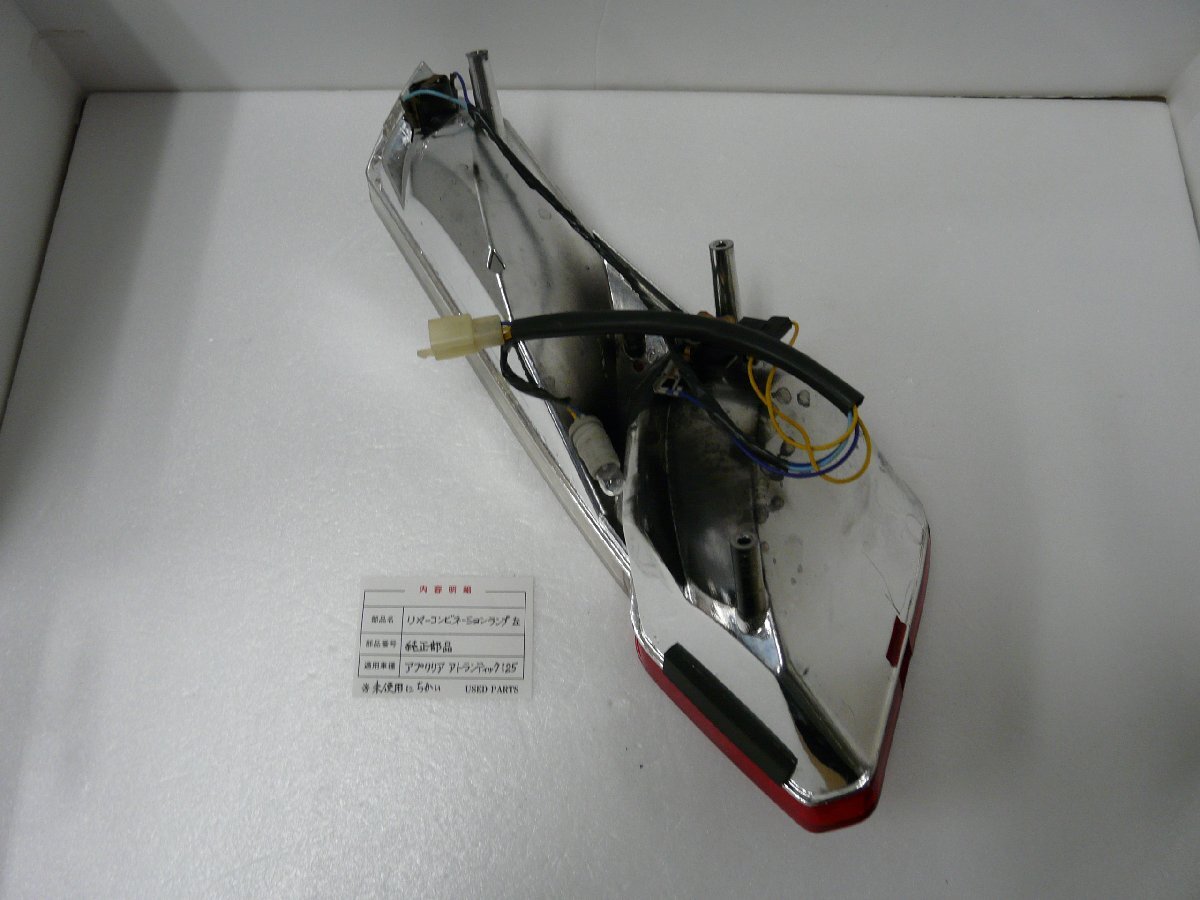 CU00426／アプリリア　アトランティック125　リヤーコンビネーションランプ　左側【中古品】_画像2