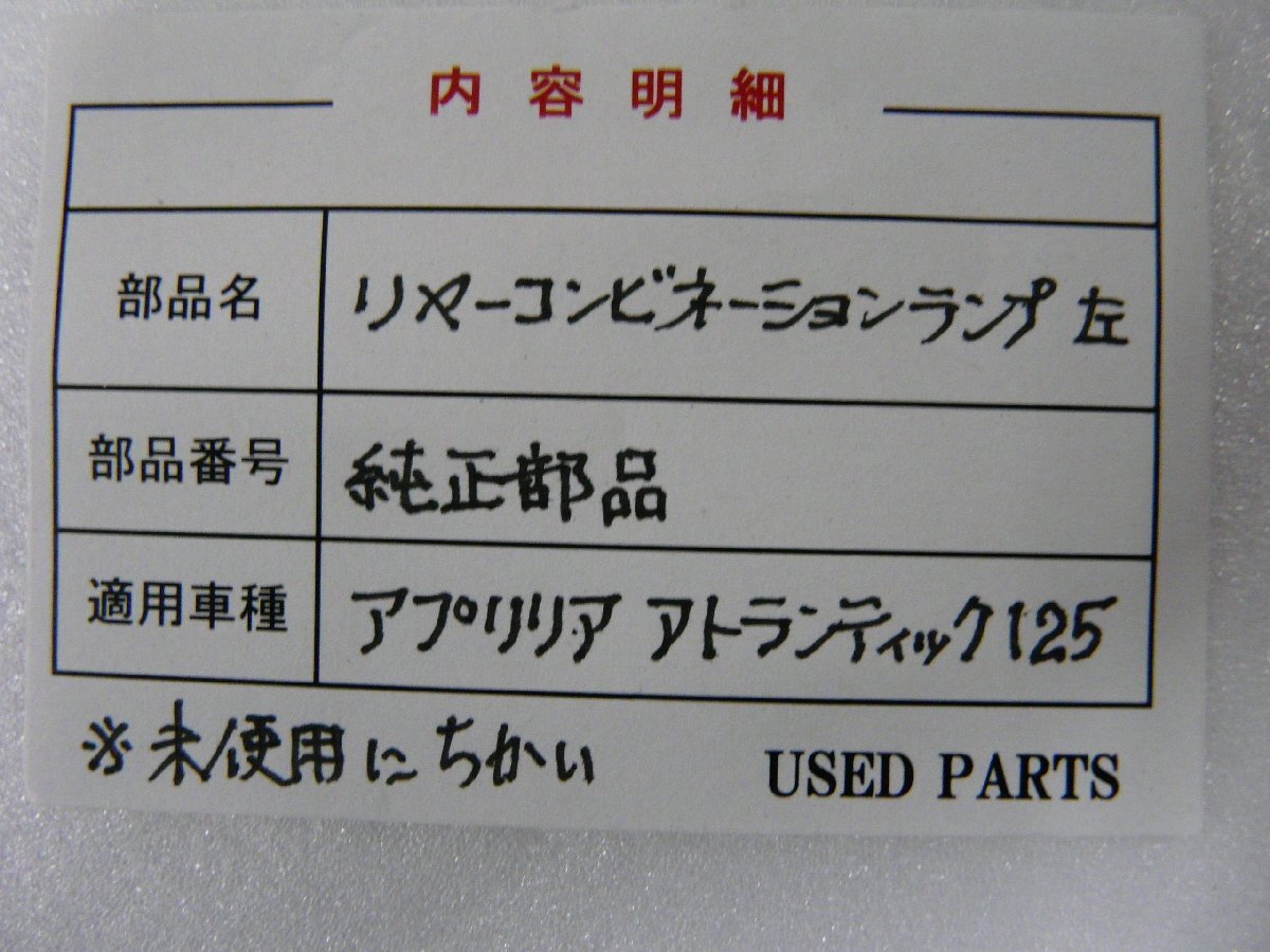 CU00426／アプリリア　アトランティック125　リヤーコンビネーションランプ　左側【中古品】_画像3