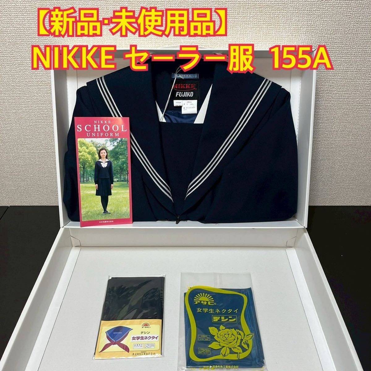 K392【新品・未使用品】NIKKE FUJIKO セーラー服 155A 長袖 前割型 濃紺×3本線 女子制服 学生服 中学 高校 JK 箱あり コスプレ_画像1