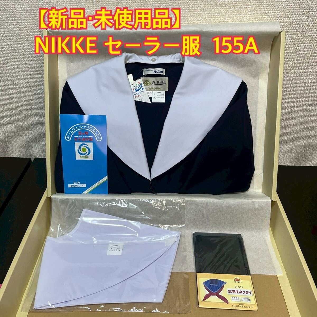 K393【新品・未使用品】NIKKE FUJIKO セーラー服 155A 長袖 前割型 濃紺×白襟 女子制服 学生服 中学 高校 JK 箱あり コスプレ 替え襟付き_画像1