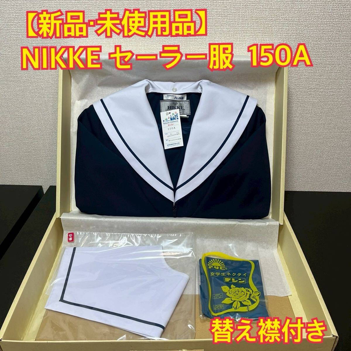 K394【新品・未使用品】NIKKE FUJIKO セーラー服 150A 長袖 前割型 濃紺×白襟 女子制服 学生服 中学 高校 JK 箱あり コスプレ 替え襟付き_画像1