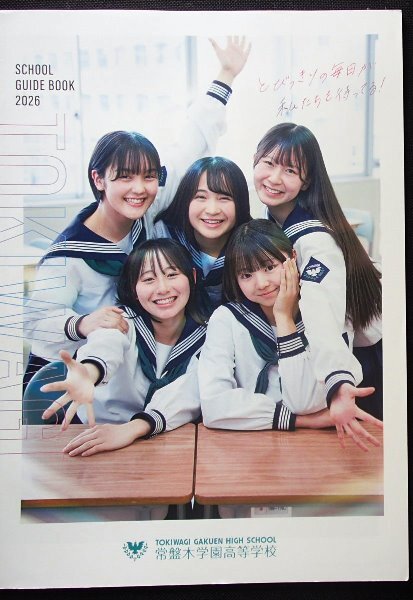 ★学校案内2026★常盤木学園高等学校(仙台市)★とびっきりの毎日が私たちを、待ってる!★_画像1