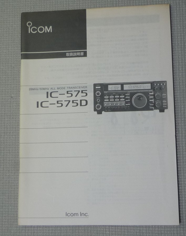 IC0M IC-575 取扱説明書_画像3