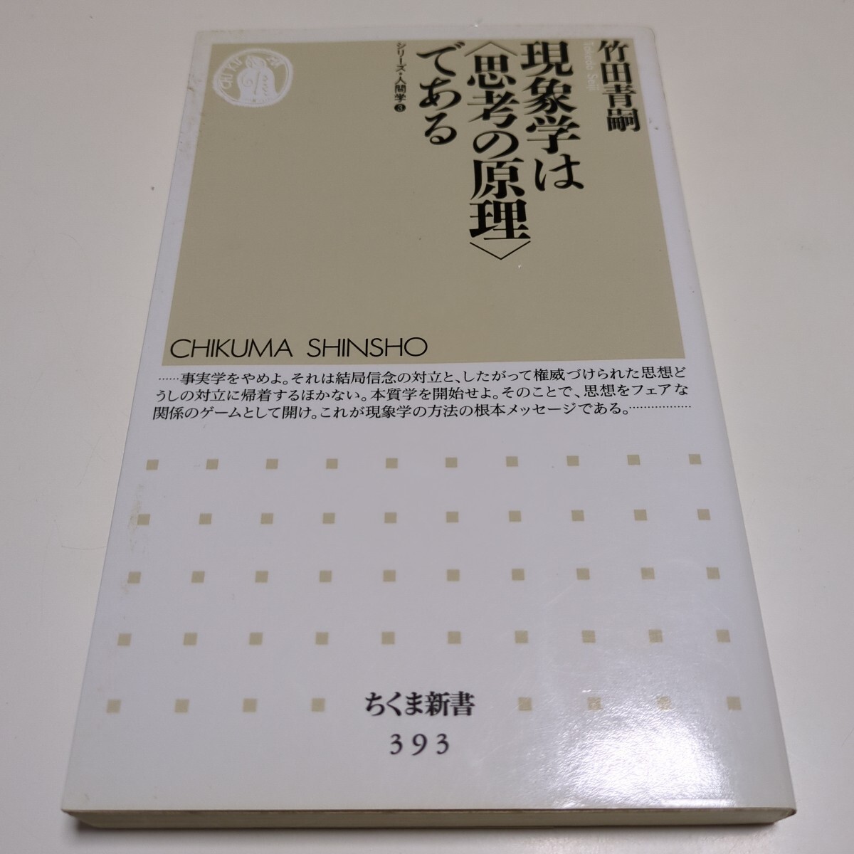 現象学は〈思考の原理〉である （ちくま新書　３９３　シリーズ・人間学　３） 竹田青嗣 中古_画像1