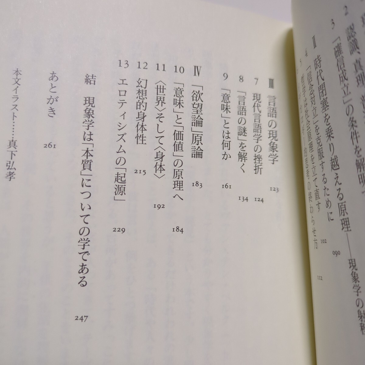 現象学は〈思考の原理〉である （ちくま新書　３９３　シリーズ・人間学　３） 竹田青嗣 中古_画像4