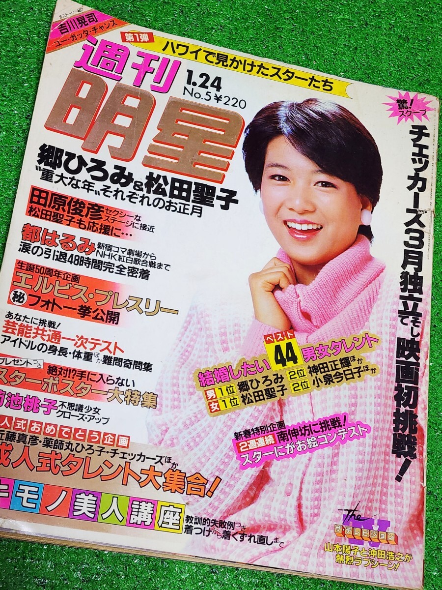 週刊明星　1985年1月24日号　表紙:堀ちえみ　神田正輝　松田聖子　一世風靡セピア　チェッカーズ　クラッシュ・ギャルズ　都はるみ_画像1