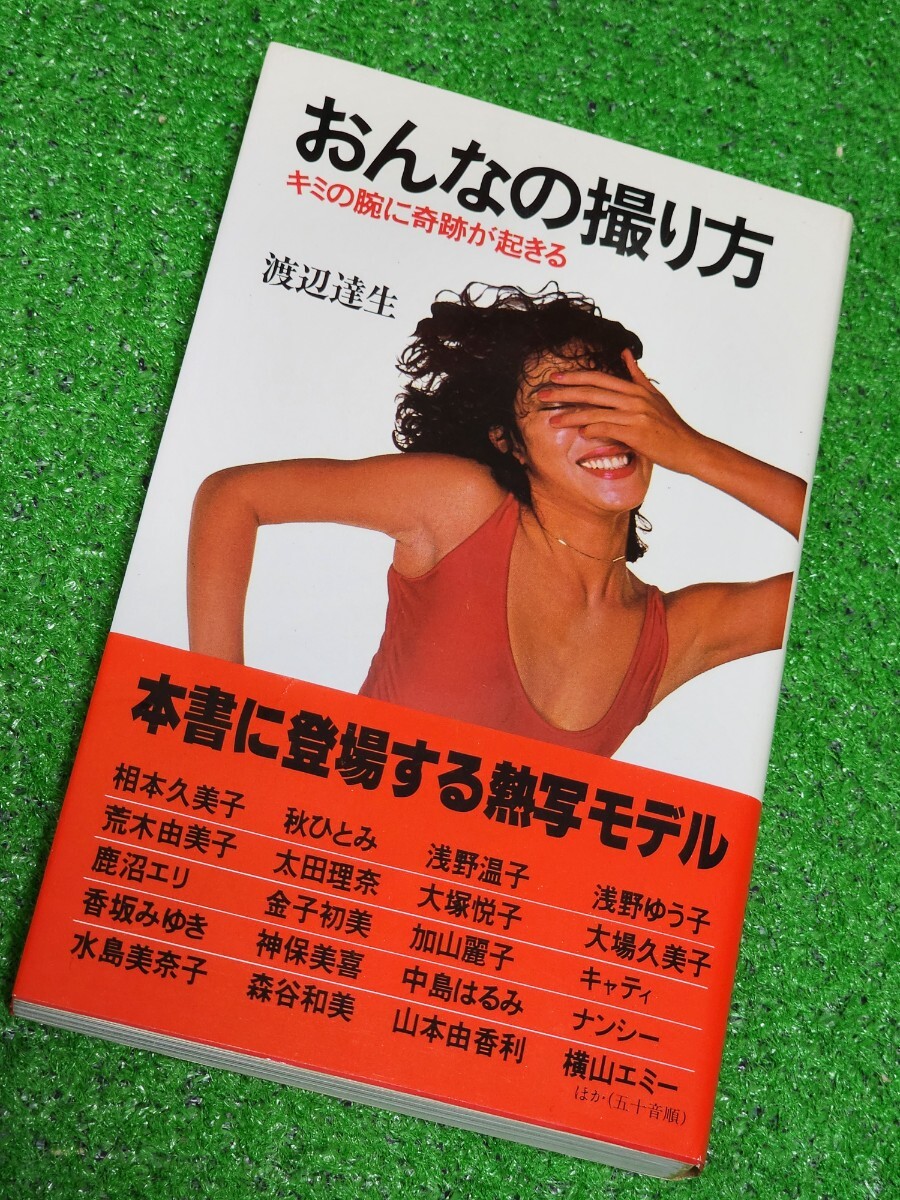 おんなの撮り方 1979年文庫本 相本久美子 浅野温子 浅野ゆう子 大場久美子 荒木由美子 加山麗子 横山エミー 香坂みゆき 秋ひとみ_画像1