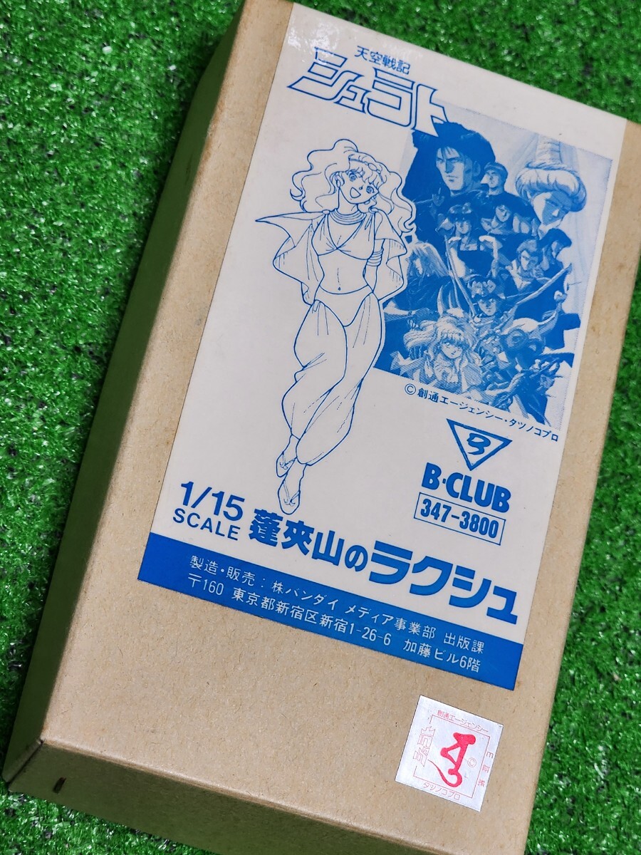 天空戦記シュラト　蓬來山のラクシュ　レジン　ガレージキット　キャストキット　1/15scale　フィギュア　B-CLUB　ワンフェス_画像2