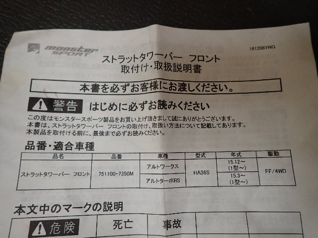HA36S アルトワークス MonsterSportモンスタースポーツ フロントタワーバー/補強バー_画像2