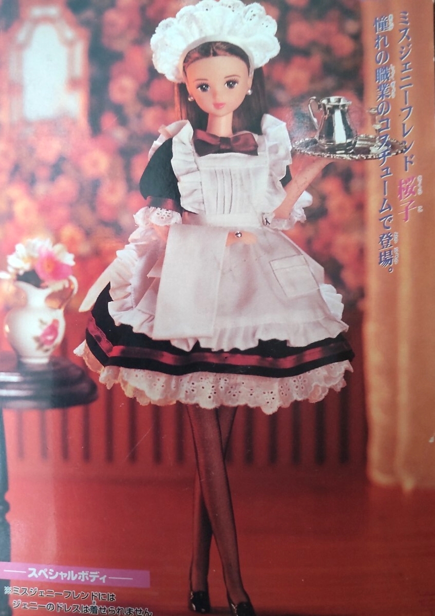 メイド 桜子 ミスジェニー TAKARA リカちゃんキャッスル コスプレ おたのしみドール ESCドール Jenny タカラ_画像1