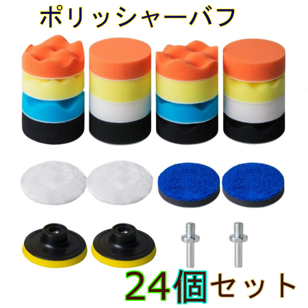 ポリッシャー バフ　80mm　24点セット　電動ポリッシャー用　洗車　研磨_画像1