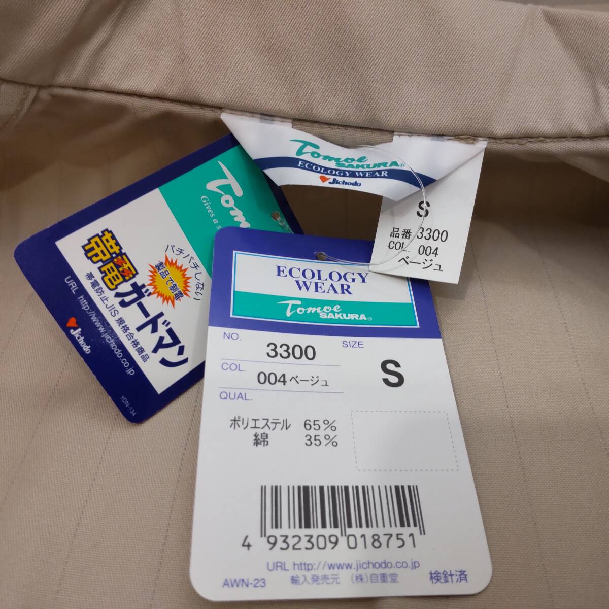 Y111811■(21)未使用 自重堂 TomoeSAKURA 秋冬 エコ製品制電ジャンパー 3300 ボタン Sサイズ ベージュ 作業服 作業着 保管品■_画像6