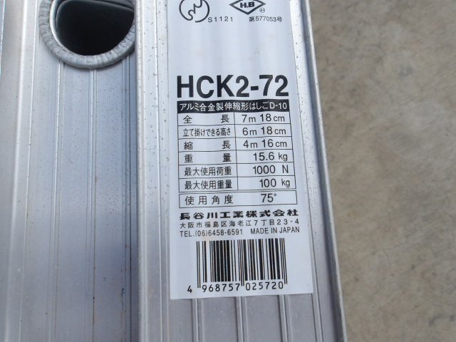 引取限定 KP7 長谷川工 業 アルミ合金 伸縮 はしご D-10 HCK2-72 全長7ｍ18ｃｍ 最大使用重量100kg_画像5