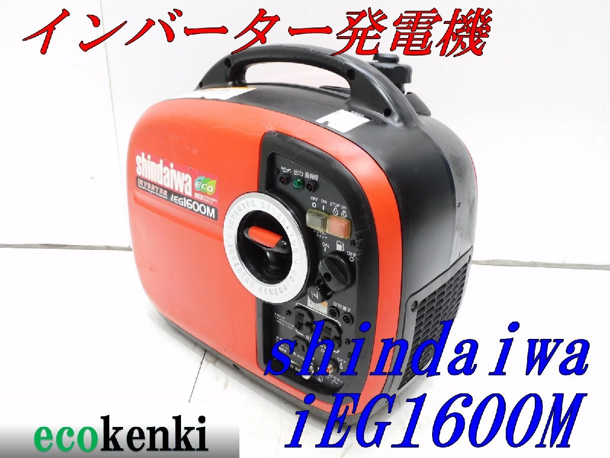 ★1000円スタート売切り!★shindaiwa インバーター発電機 IEG1600M★ガソリン★1.6kva★中古★T883_画像1