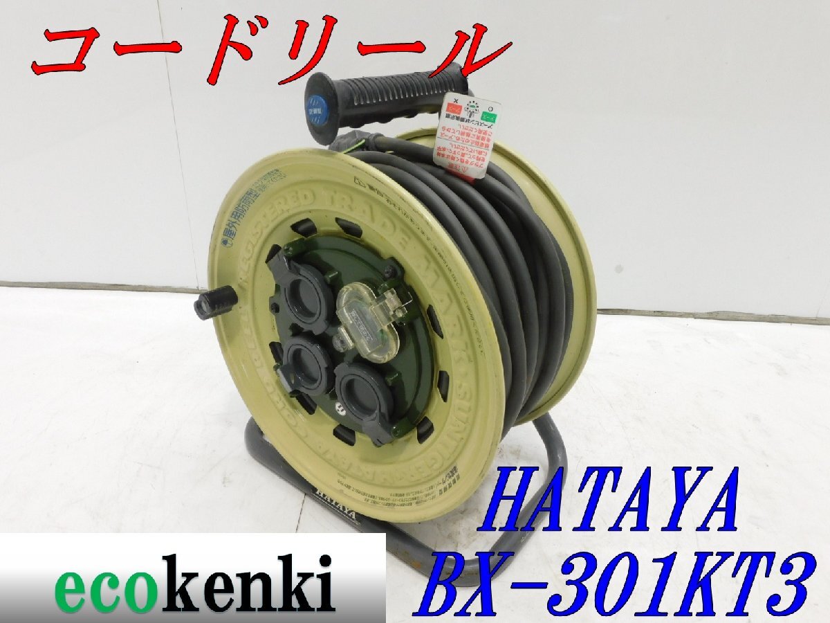 ★売切り！HATAYA 漏電遮断器付 コードリール BX-301KT3型 ハタヤ 屋外 防雨型 コンセント ドラム 延長コード★有効長29ｍ★◇併用◇_画像1