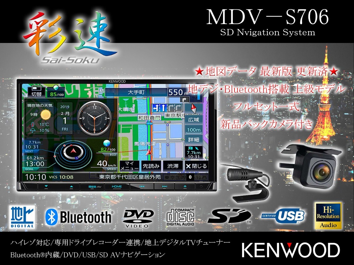 【ケンウッド 彩速ナビ MDV-S706】地図データ 2025年第01版(最新) ハイレゾ フルセグ Bluetooth DVD CD SD USB 新品バックカメラ付_画像1