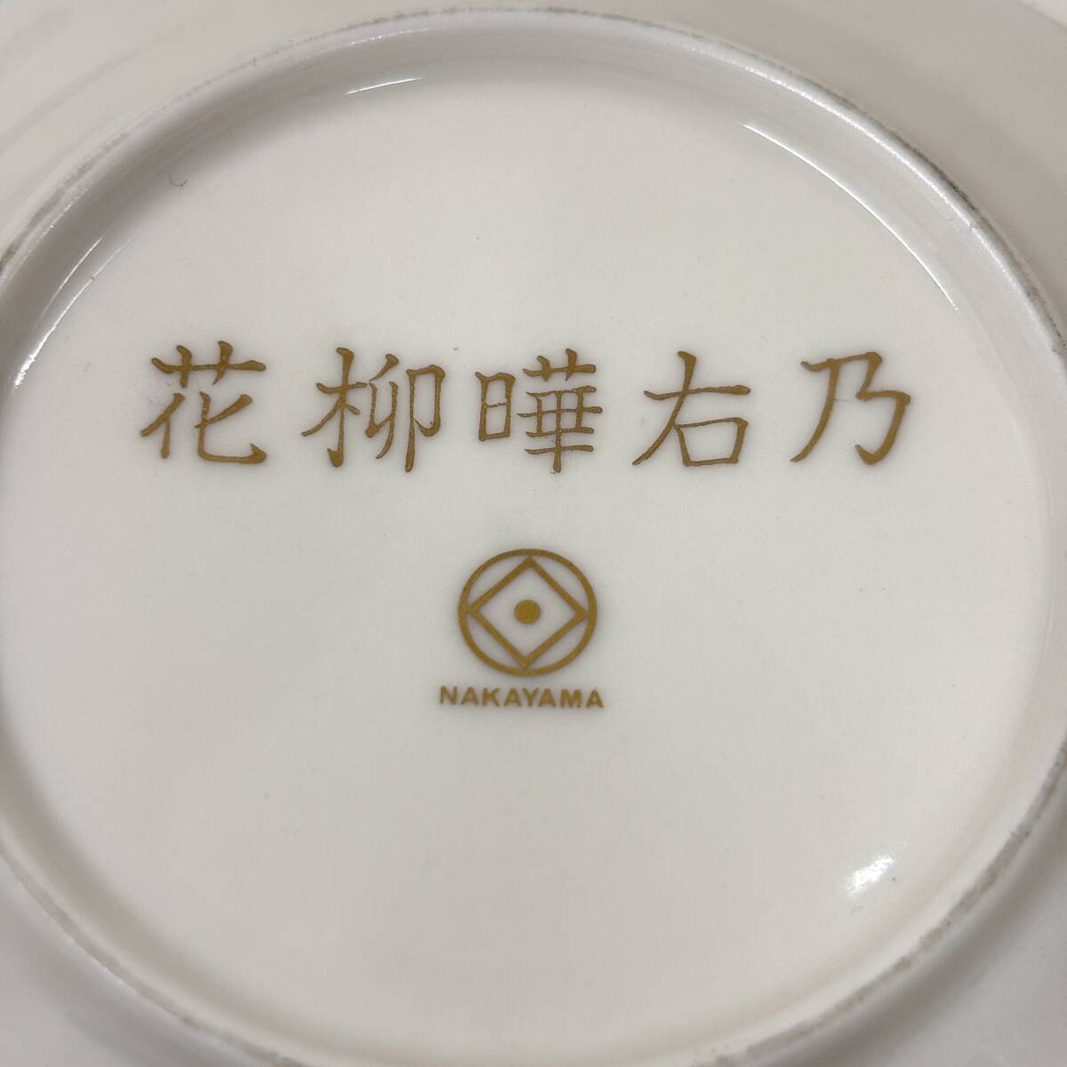 AY2785■洋食器 5点 まとめ NAKAYAMA 花柳曄右乃 ナカヤマ Noritake PRIMASTONE ノリタケ ティーカップ ソーサー 1円スタート_画像5