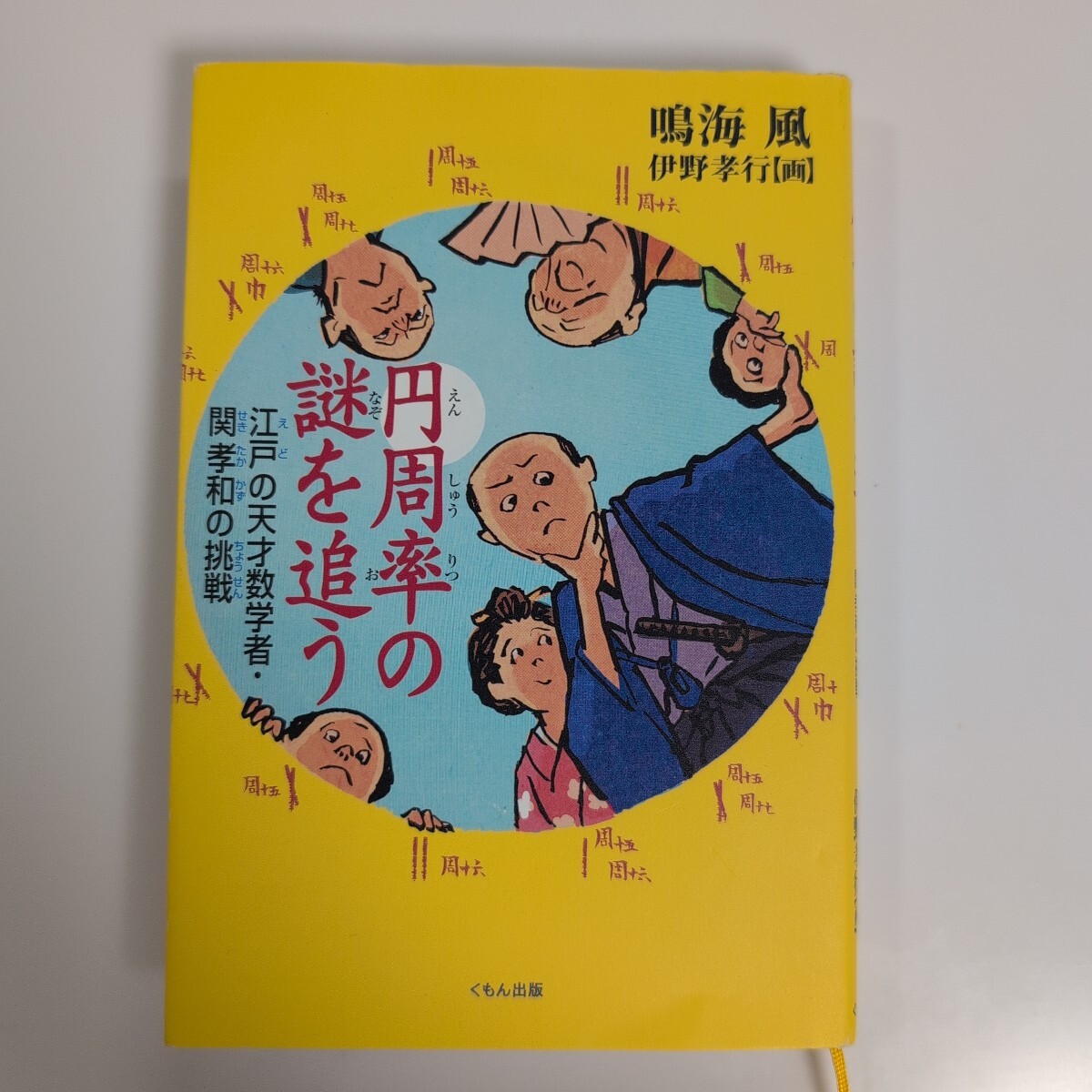 円周率の謎を追う 江戸の天才数学者・ 関孝和の挑戦 鳴海風 著 くもん出版 中古美品 【送料込み】_画像1