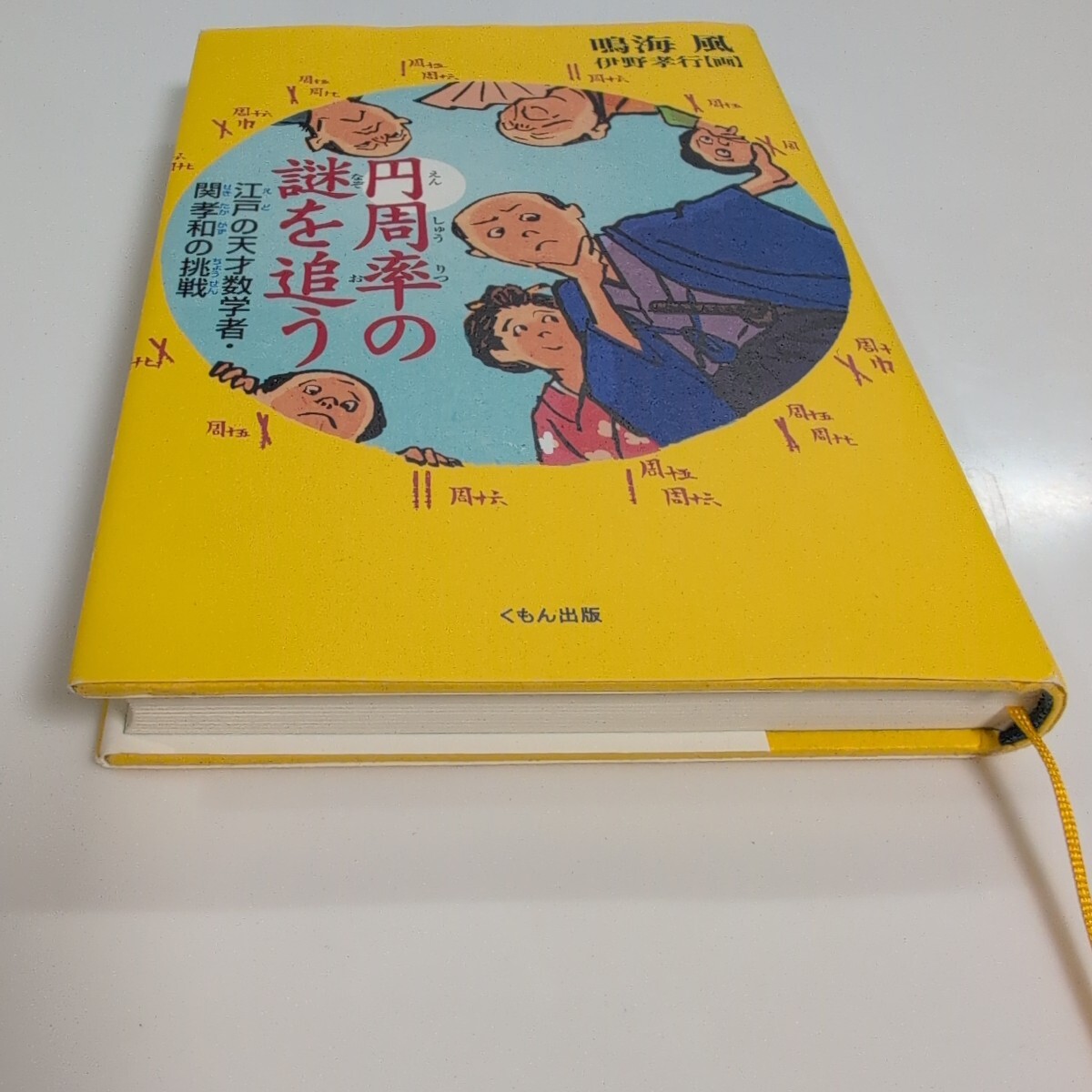 円周率の謎を追う 江戸の天才数学者・ 関孝和の挑戦 鳴海風 著 くもん出版 中古美品 【送料込み】_画像3