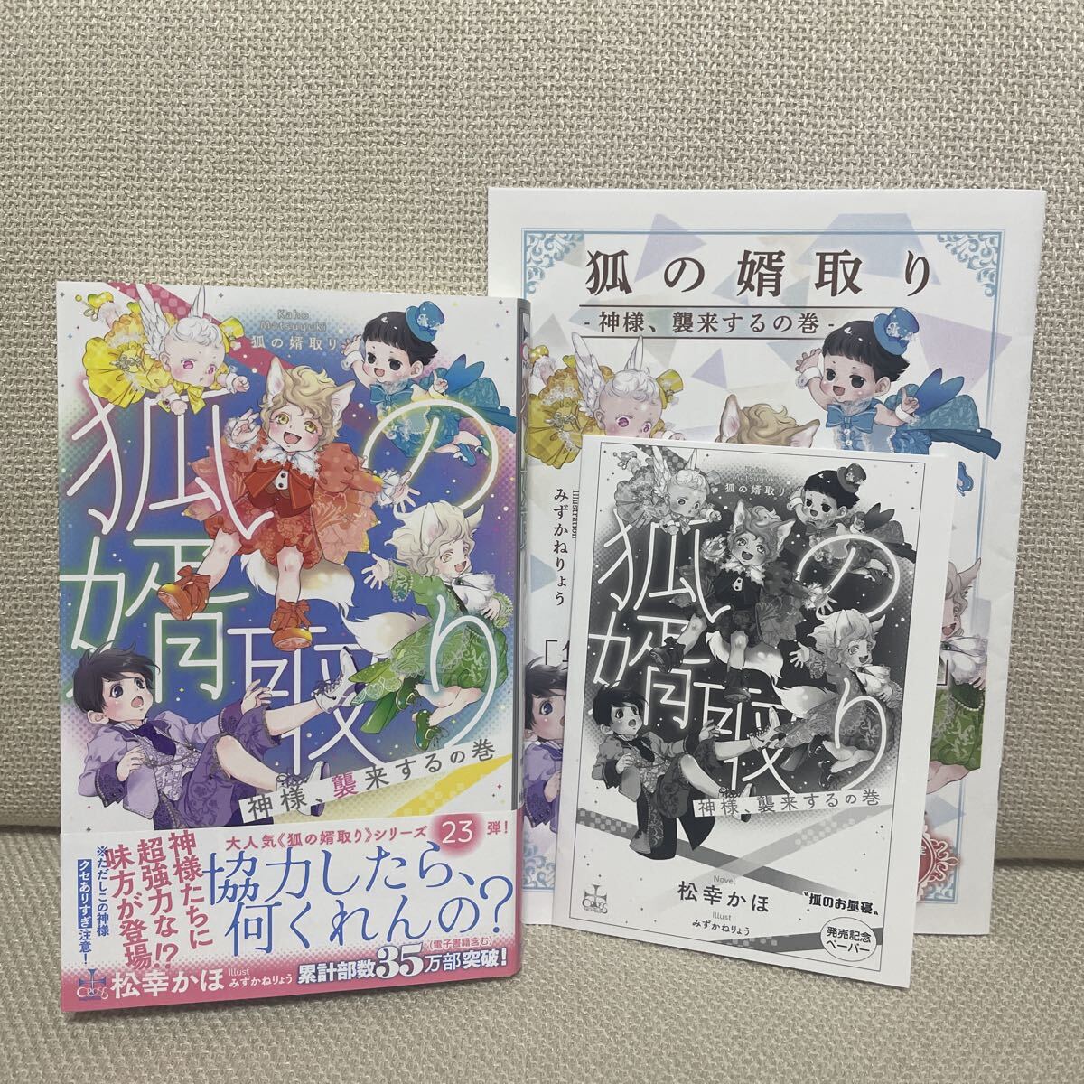 松幸かほ　狐の婿取り-神様、襲来するの巻-　小冊子、ペーパー付き_画像1