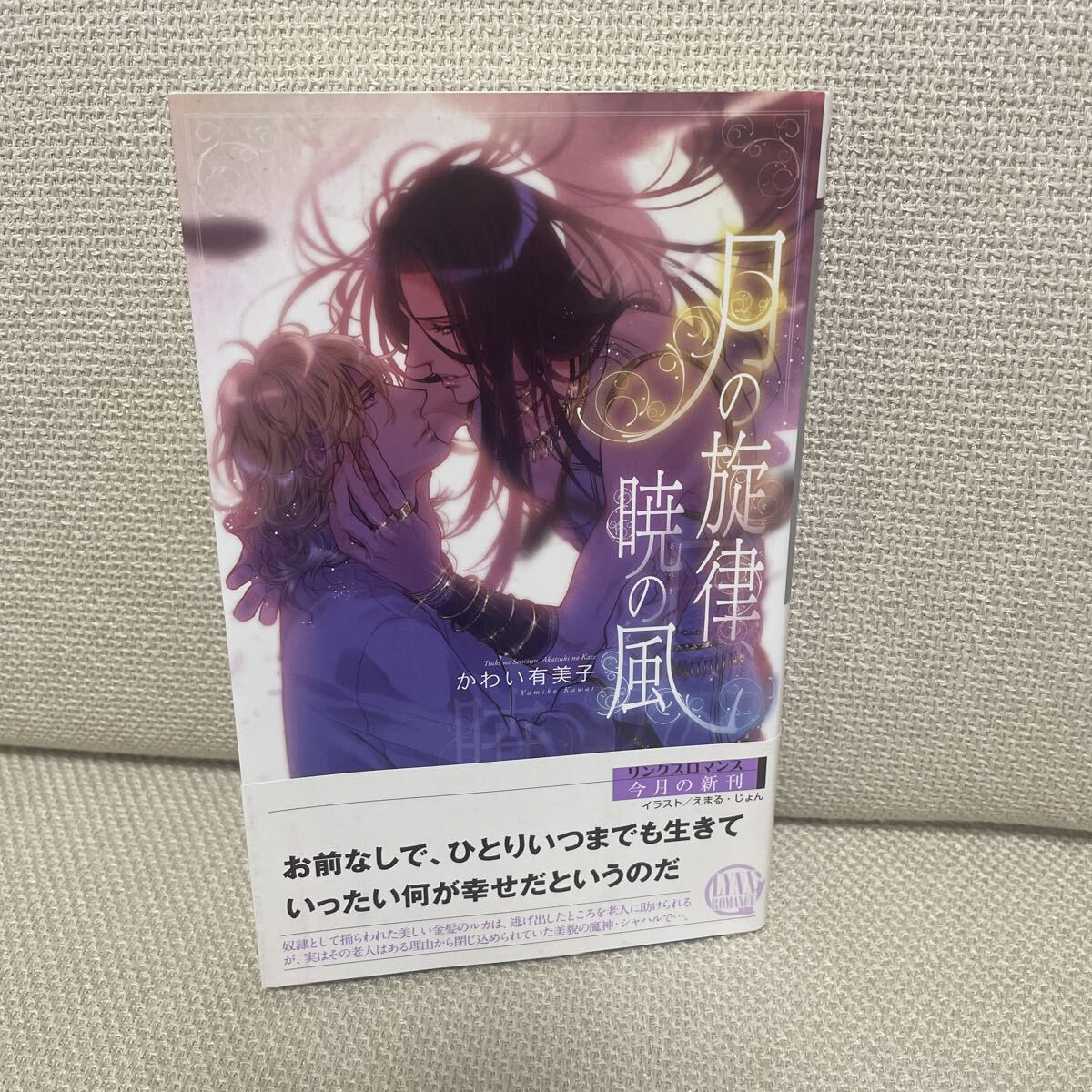 かわい有美子　月の旋律、暁の風_画像1