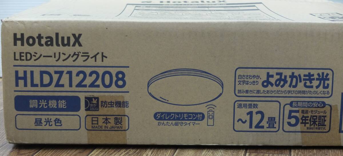 ◇Hotalux◆LEDシーリングライト ~12畳 昼光色◆HLDZ12208◇未使用 留守タイマー付リモコン 調光 防虫機能 よみかき光 日本製 ホタルクス_画像1