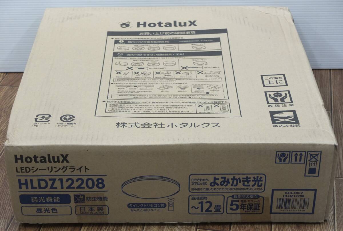 ◇Hotalux◆LEDシーリングライト ~12畳 昼光色◆HLDZ12208◇未使用 留守タイマー付リモコン 調光 防虫機能 よみかき光 日本製 ホタルクス_画像2