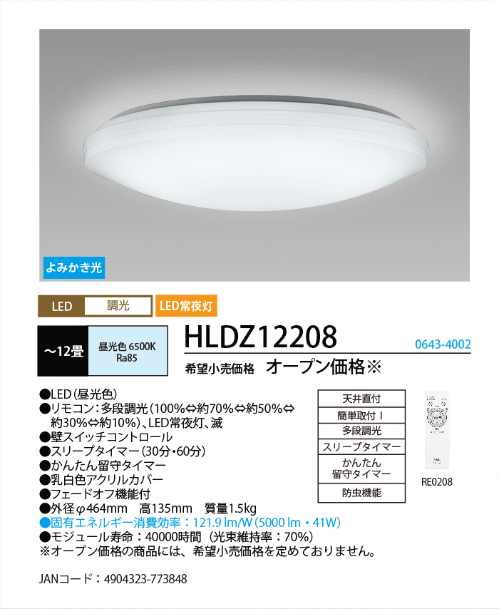 ◇Hotalux◆LEDシーリングライト ~12畳 昼光色◆HLDZ12208◇未使用 留守タイマー付リモコン 調光 防虫機能 よみかき光 日本製 ホタルクス_画像4