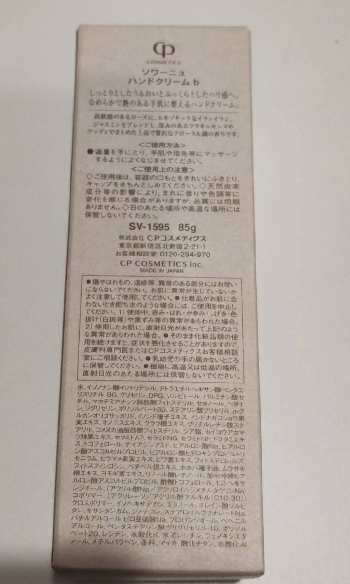 7444 CP コスメティク スSOIGNE ソワーニュ ハンドクリーム b SV-1595 85gグラム 未使用品_画像4