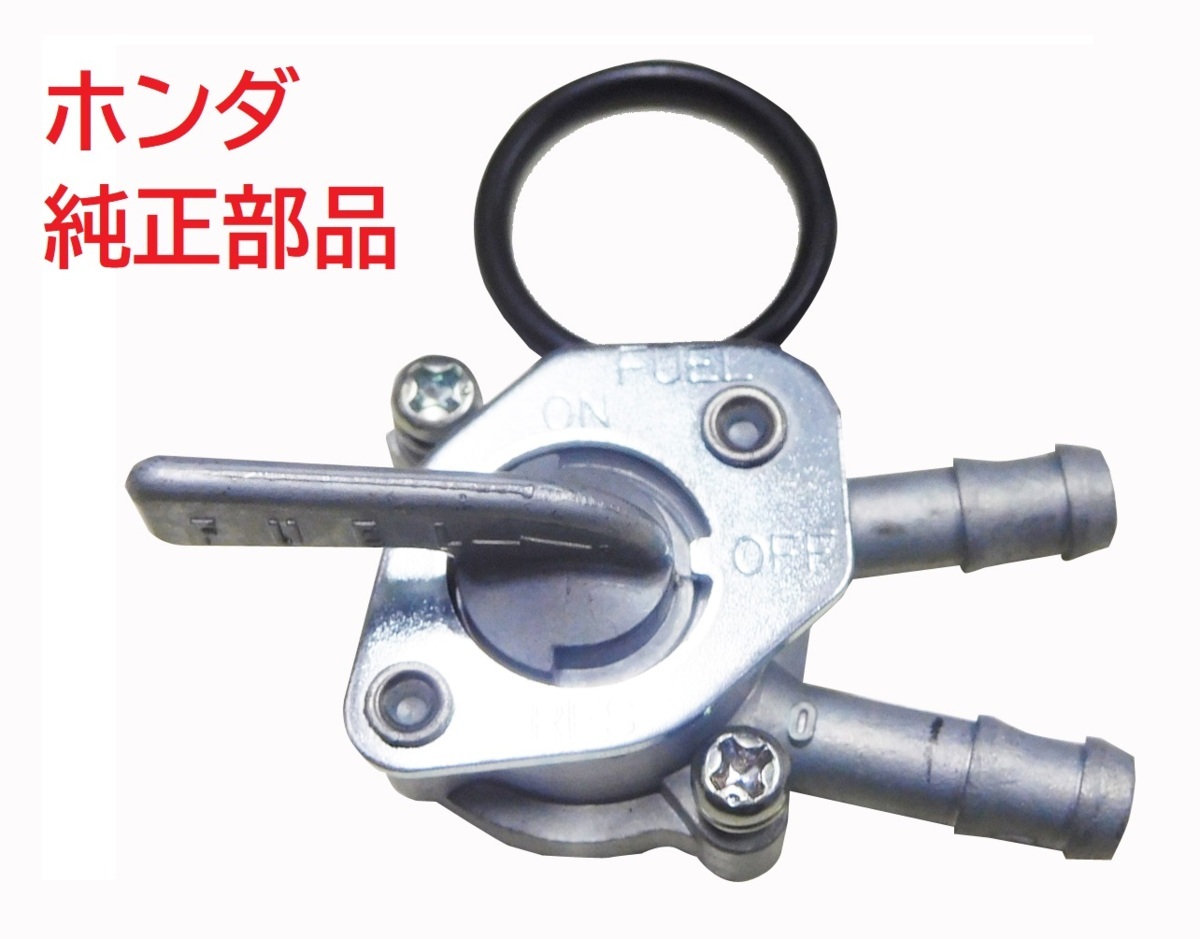 C50 AA01 プレスカブ ホンダ純正燃料コック (キック式丸目専用、フューエルコック、切り替えコック) 送料185円_画像1